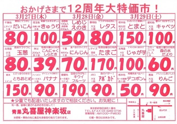 丸喜屋神楽坂店12周年大特価市