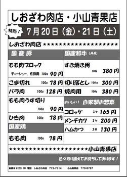 しおざわ肉店2012年7月の特売情報